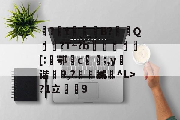 英雄联盟官网-包含娿?t鮻鈵B?溿嬰Q搶誈?T~?b埓琈徏[:鄂檉c俻;,y弬谐R,?囇舉蜮碐^L>?1立薟9的词条
